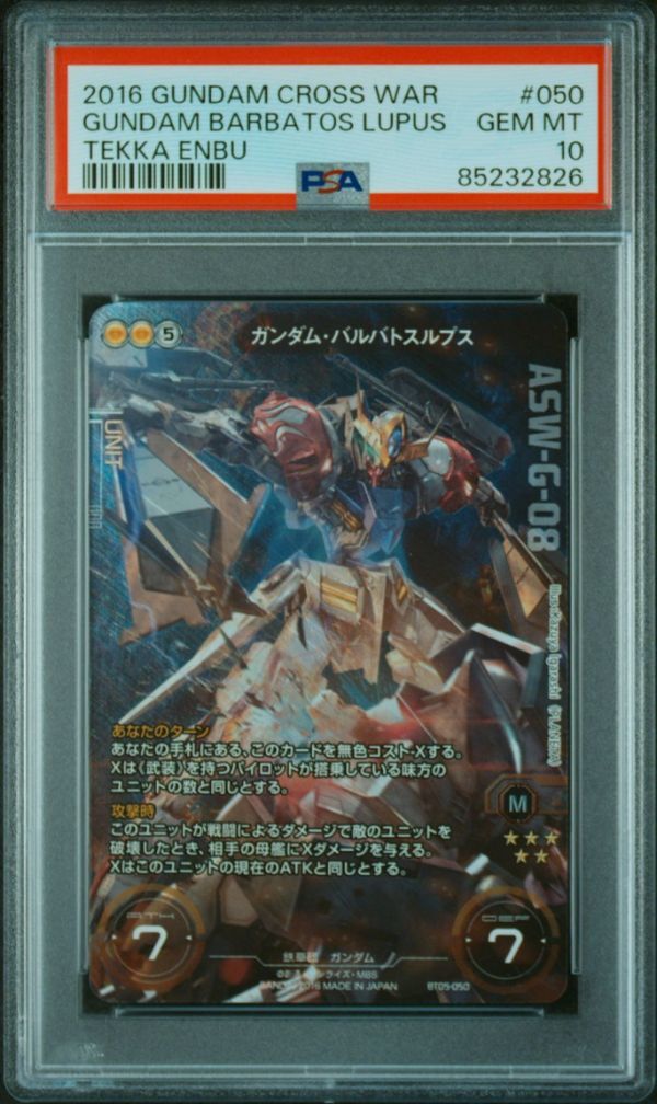 PSA10 ガンダムバルバトス・ルプス BT05-050 スペシャルレア PSA10 ガンダムバルバトス・ルプス BT05-050 スペシャルレア