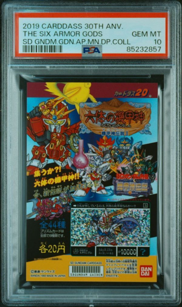 PSA10 機甲神伝説 2弾 六体の機甲神 カードダス 30th SDガンダム PSA10 機甲神伝説 2弾 六体の機甲神 カードダス 30th SDガンダム