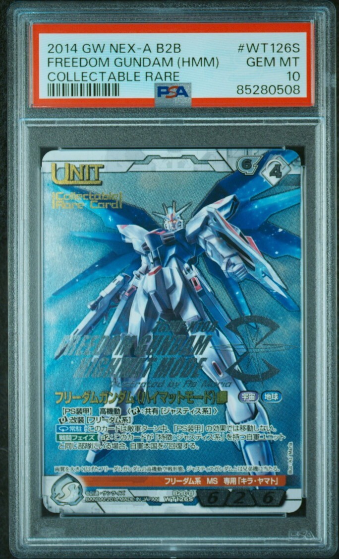 ☆ PSA10 B2B/U WT126S フリーダムガンダム (ハイマットモード ☆ PSA10 B2B/U WT126S フリーダムガンダム (ハイマットモード
