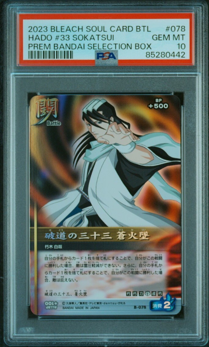 ★ PSA10 B-078 朽木 白夜 破道の三十三 蒼火墜 ★ ブリーチ ソウルバトルカード BLEACH SOUL CARD BATTLE ★