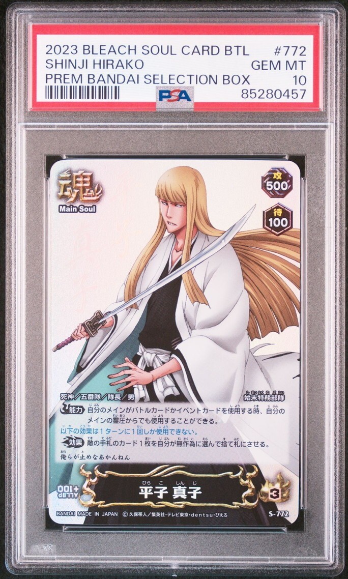 ★ PSA10 S-772 平子 真子 ★ ブリーチ ソウルバトルカード BLEACH SOUL CARD BATTLE ★ 鑑定品 美品 ★