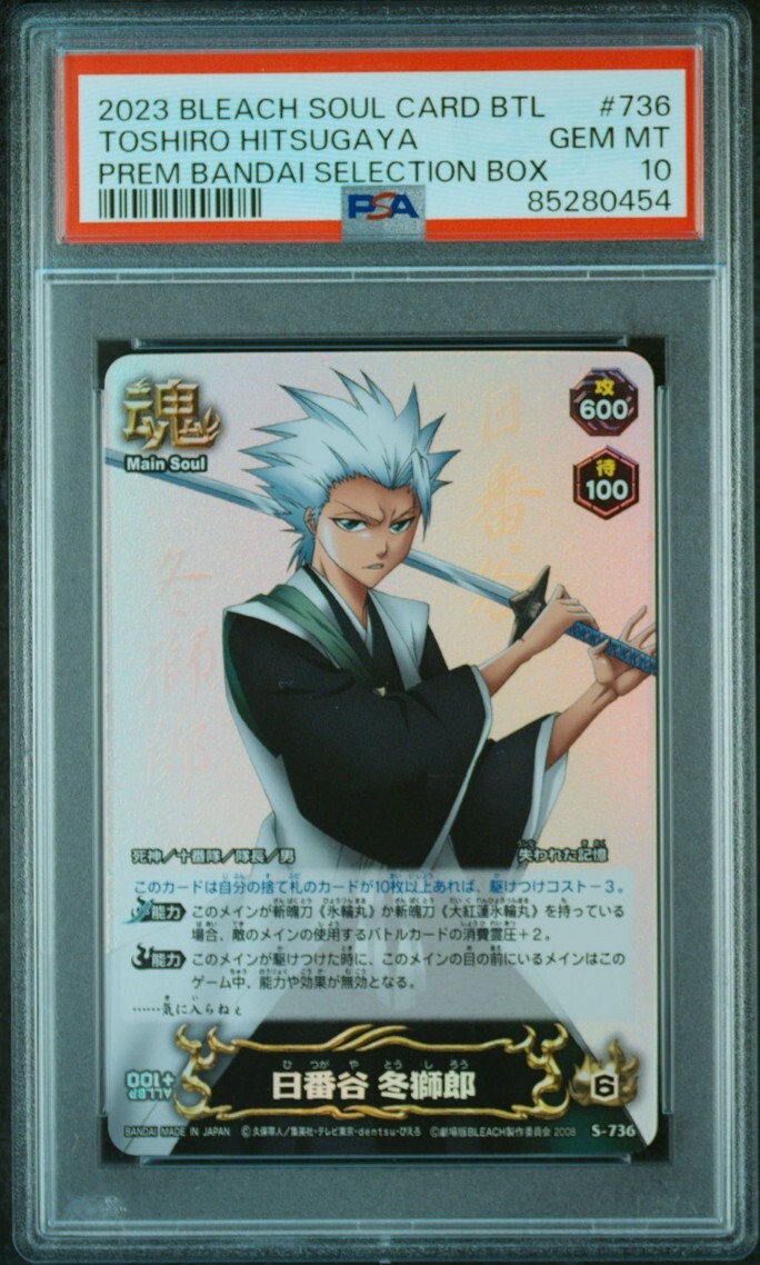 ★ PSA10 S-736 日番谷 冬獅郎 ★ ブリーチ ソウルバトルカード BLEACH SOUL CARD BATTLE ★ 鑑定品 美品 ★