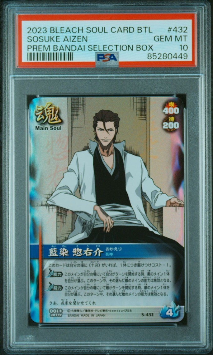 ☆ PSA10 S-432 藍染 惣右介 ☆ ブリーチ ソウルバトルカード ☆ PSA10 S-432 藍染 惣右介 ☆ ブリーチ ソウルバトルカード