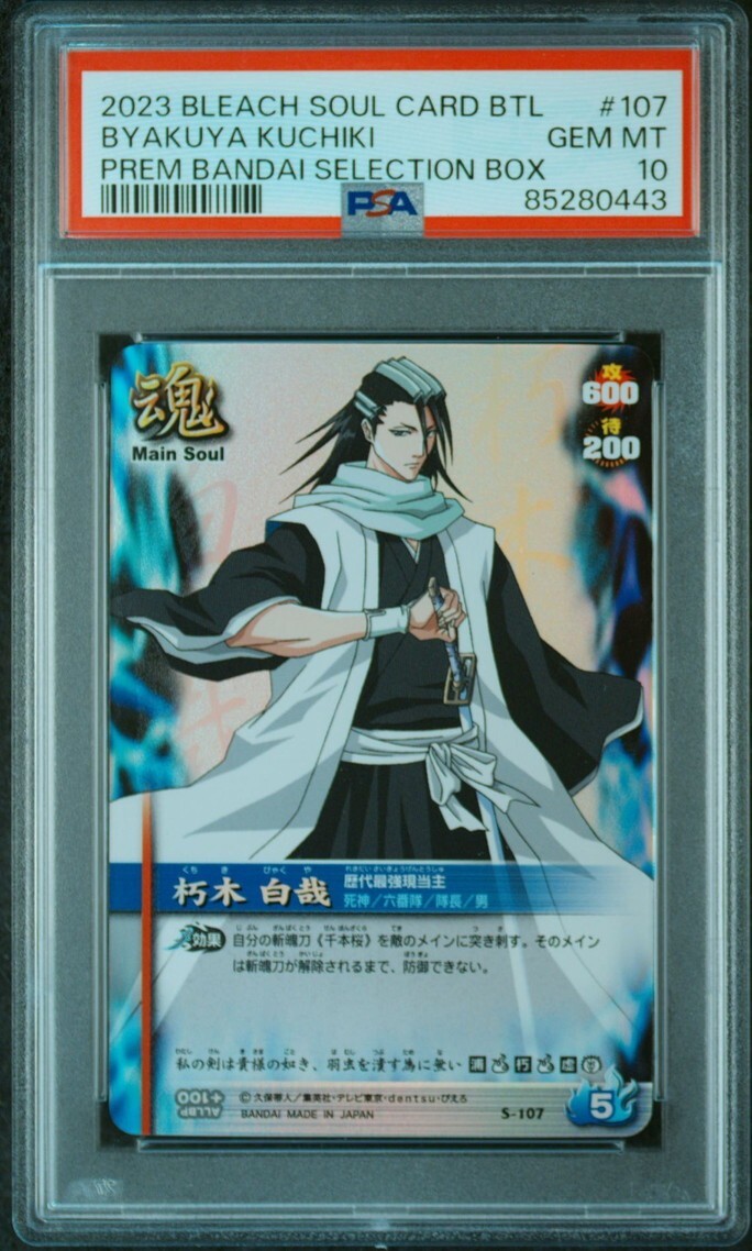 PSA10 S-107 朽木 白夜 ブリーチ ソウルバトルカード BLEACH PSA10 S-107 朽木 白夜 ブリーチ ソウルバトルカード BLEACH