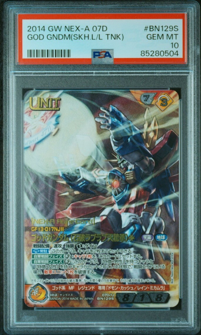 PSA10 07D/U BN129S ゴッドガンダム(石破ラブラブ天驚拳 PSA10 07D/U BN129S ゴッドガンダム(石破ラブラブ天驚拳