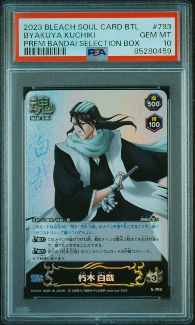 ★ PSA10 S-793 朽木 白夜 ★ ブリーチ ソウルバトルカード BLEACH SOUL CARD BATTLE ★ 鑑定品 美品 ★