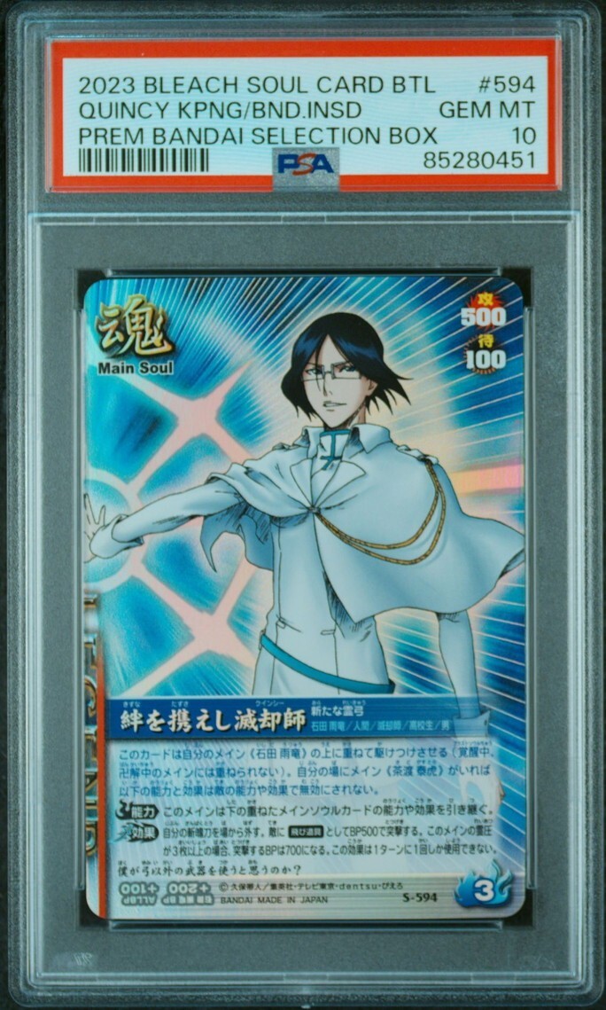 PSA10 S-594 絆を携えしクインシー ブリーチ ソウルバトルカード PSA10 S-594 絆を携えしクインシー ブリーチ ソウルバトルカード