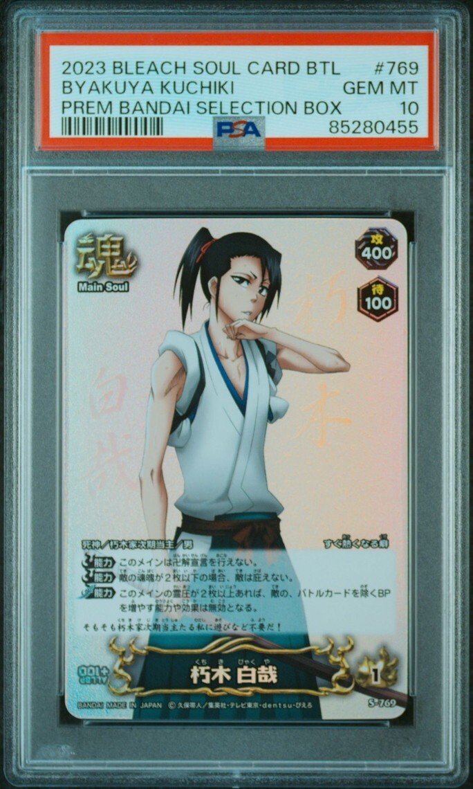 ☆ PSA10 S-769 朽木 白夜 ☆ ブリーチ ソウルバトルカード ☆ PSA10 S-769 朽木 白夜 ☆ ブリーチ ソウルバトルカード