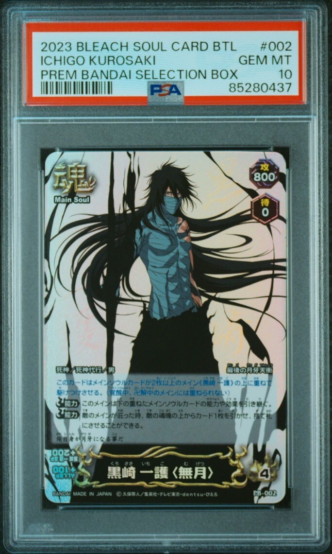 PSA10 PB-002 黒崎 一護 (無月) ブリーチ ソウルバトルカード PSA10 PB-002 黒崎 一護 (無月) ブリーチ ソウルバトルカード