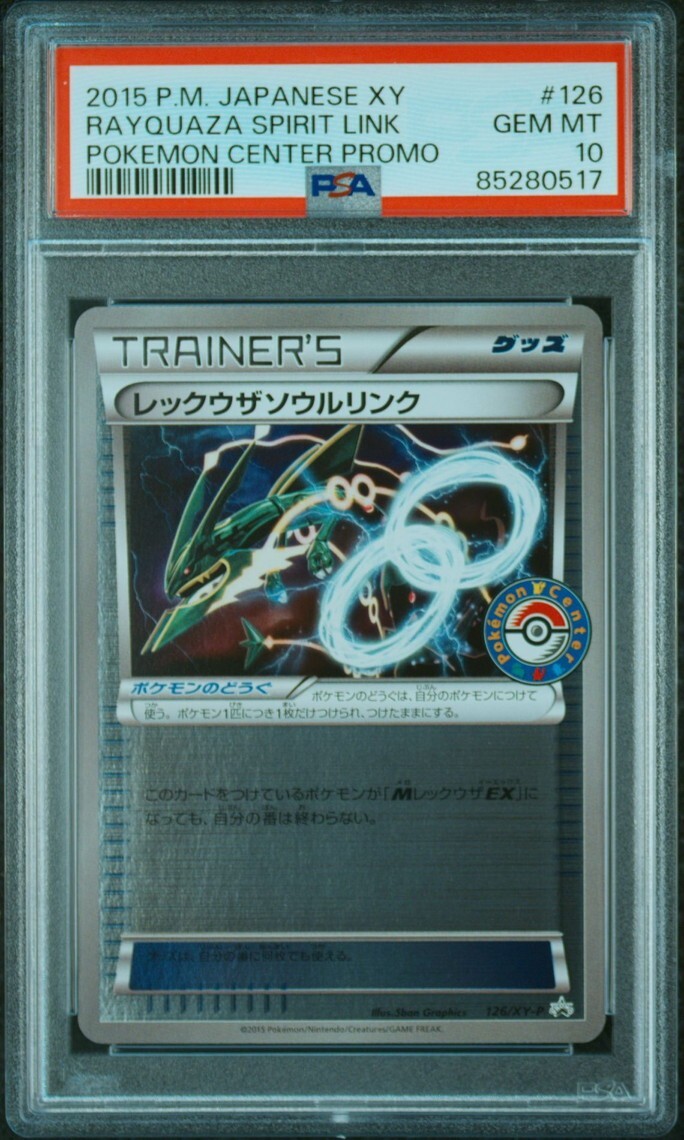 ☆ PSA10 126/XY-P レックウザソウルリンク ポケモンセンター ☆ PSA10 126/XY-P レックウザソウルリンク ポケモンセンター