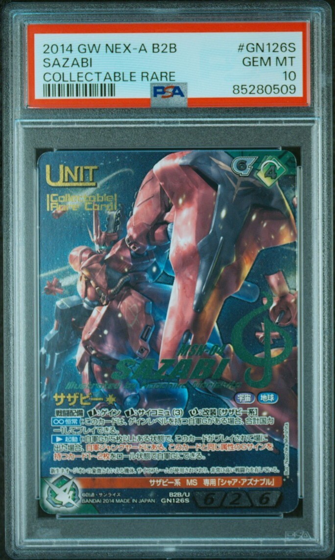 ☆ PSA10 B2B/U GL126S サザビー コレクタブルレア ☆ ガンダム ☆ PSA10 B2B/U GL126S サザビー コレクタブルレア ☆ ガンダム