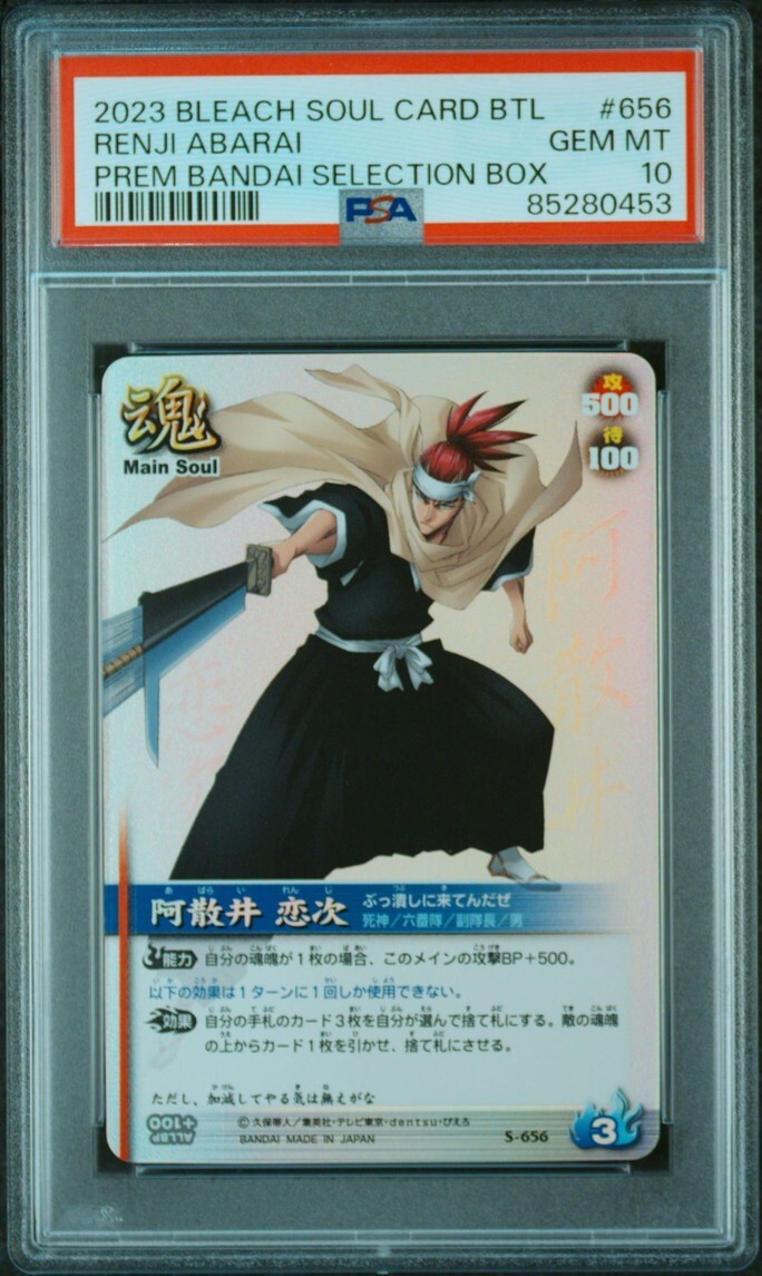 PSA10 S-656 阿散井 恋次 ブリーチ ソウルバトルカード BLEACH PSA10 S-656 阿散井 恋次 ブリーチ ソウルバトルカード BLEACH