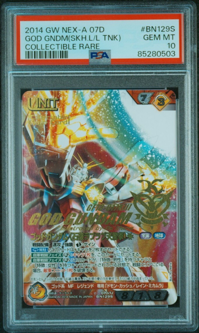☆ PSA10 07D/U BN129S ゴッドガンダム(石破ラブラブ天驚拳 ☆ PSA10 07D/U BN129S ゴッドガンダム(石破ラブラブ天驚拳
