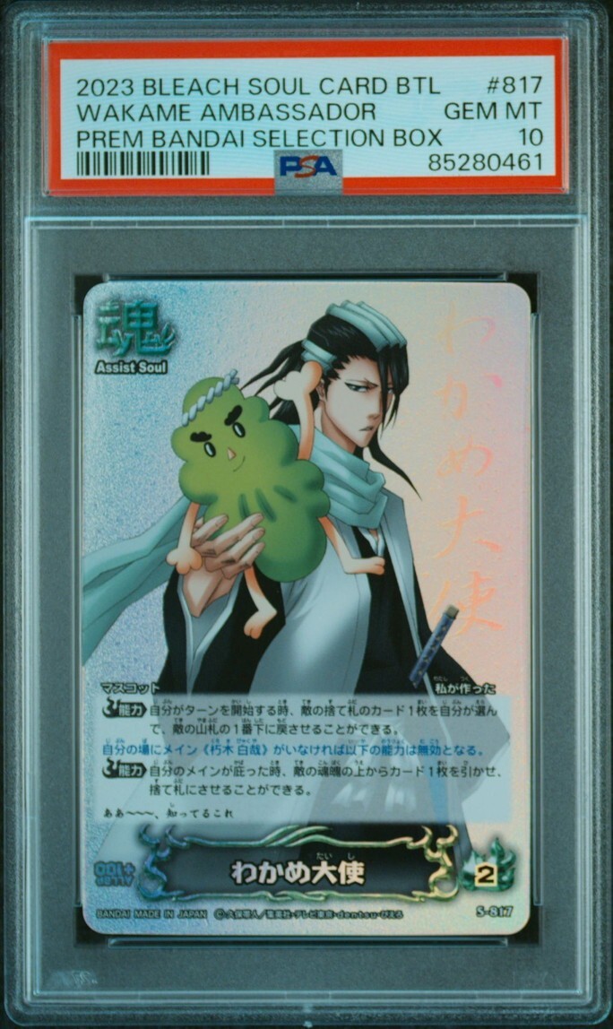 PSA10 S-817 わかめ大使 ブリーチ ソウルバトルカード BLEACH PSA10 S-817 わかめ大使 ブリーチ ソウルバトルカード BLEACH