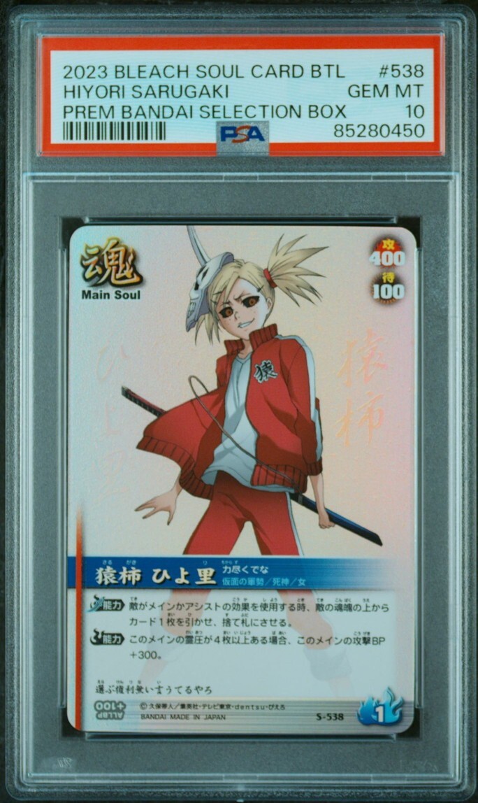 ★ PSA10 S-538 猿柿 ひよ里 ★ ブリーチ ソウルバトルカード BLEACH SOUL CARD BATTLE ★ 鑑定品 美品 ★