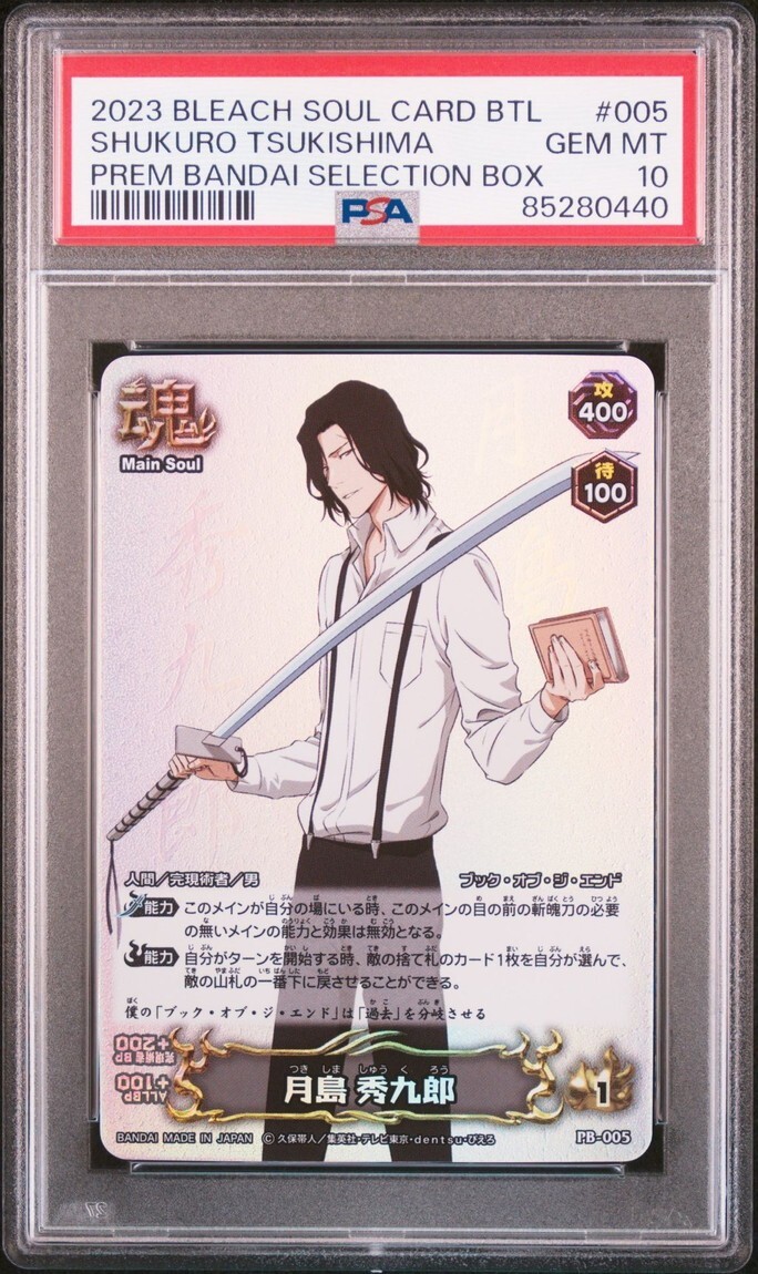 ★ PSA10 PB-005 月島 秀九郎 ★ ブリーチ ソウルバトルカード BLEACH SOUL CARD BATTLE ★ 鑑定品 美品 ★