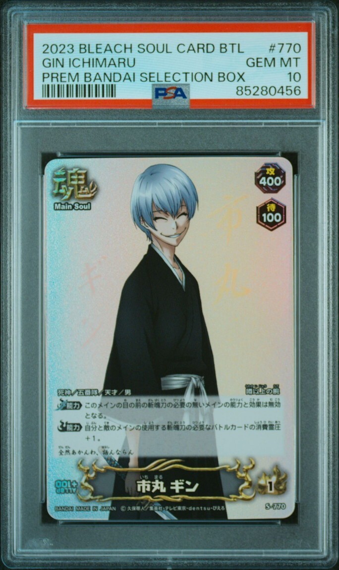 ★ PSA10 S-770 市丸 ギン ★ ブリーチ ソウルバトルカード BLEACH SOUL CARD BATTLE ★ 鑑定品 美品 ★