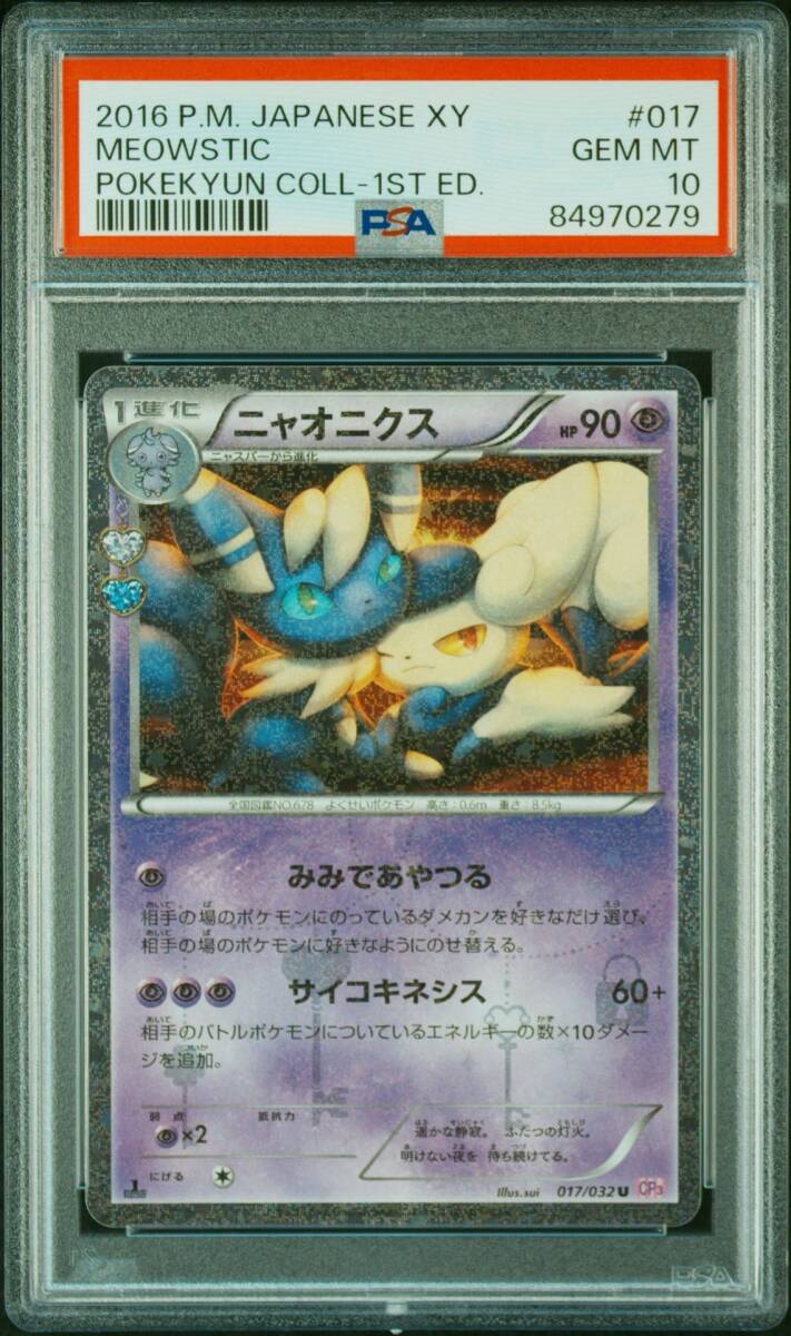 ★ PSA10 017/032 U ニャオニクス ポケキュンコレクション ★ ポケモンカード ゲーム 旧裏面 (Pokemon) ★ 鑑定品 美品 ★_画像1