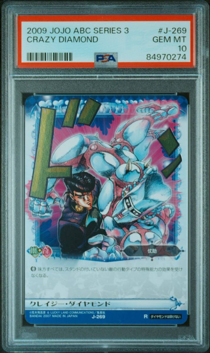 ★ PSA10 J-269 R クレイジーダイヤモンド ★ ジョジョの奇妙な冒険 アドベンチャーバトルカード ABC ★ 鑑定品 美品 ★