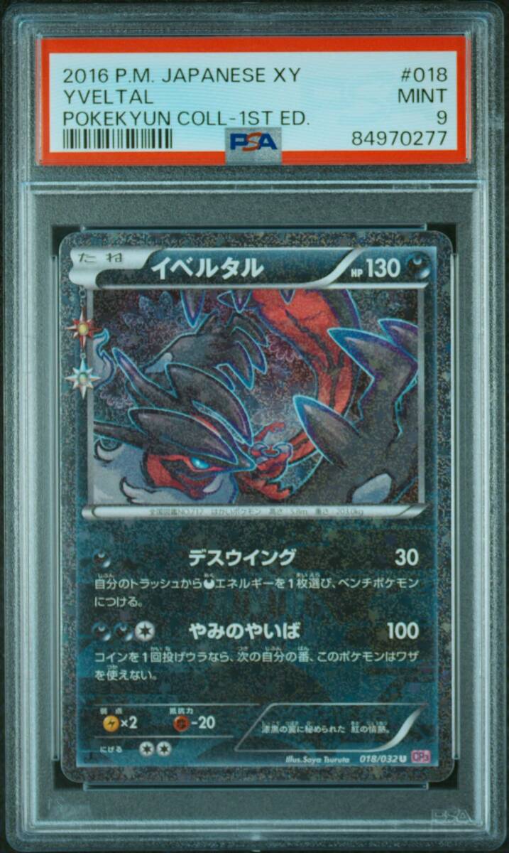 【GINGER掲載商品】 PSA9 ポケモン ポケキュンコレクション イベルタル U 018/032 その他