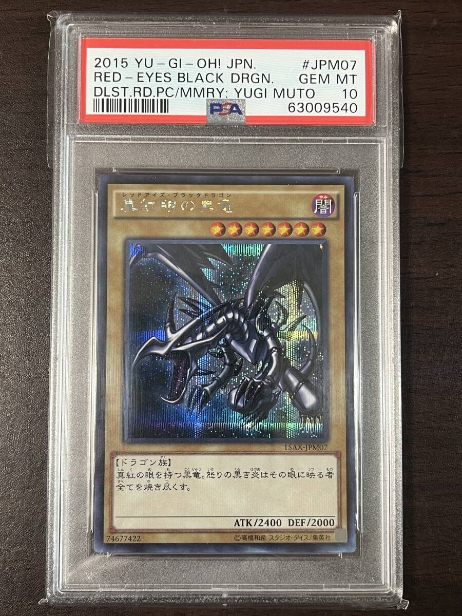 ★ PSA10 15AX-JPM07 真紅眼の黒竜 シークレットレア 遊戯王（Yu-gi-oh）★ 鑑定品 美品★_画像1