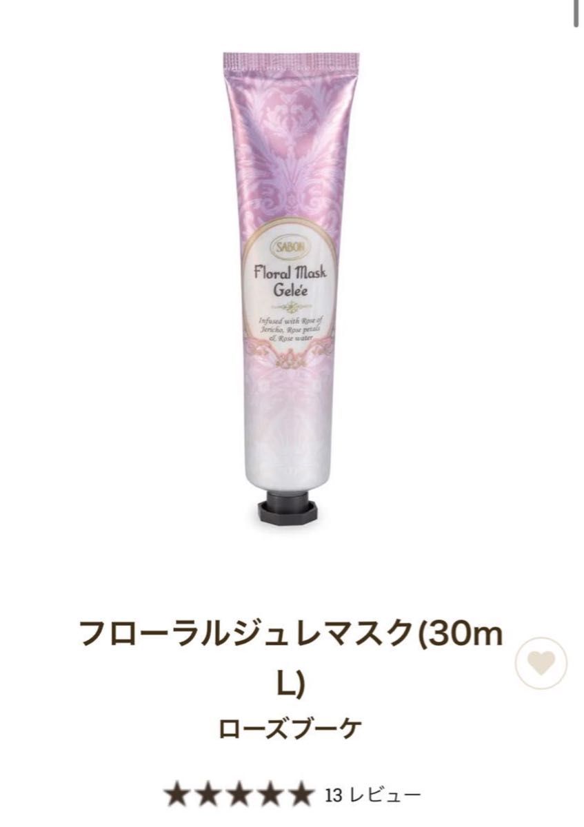 SABON【国内正規品】新品未開封☆ フローラルジュレマスク(30mL)&フェイスポリッシャーリラクシング（60ml）☆2点セット