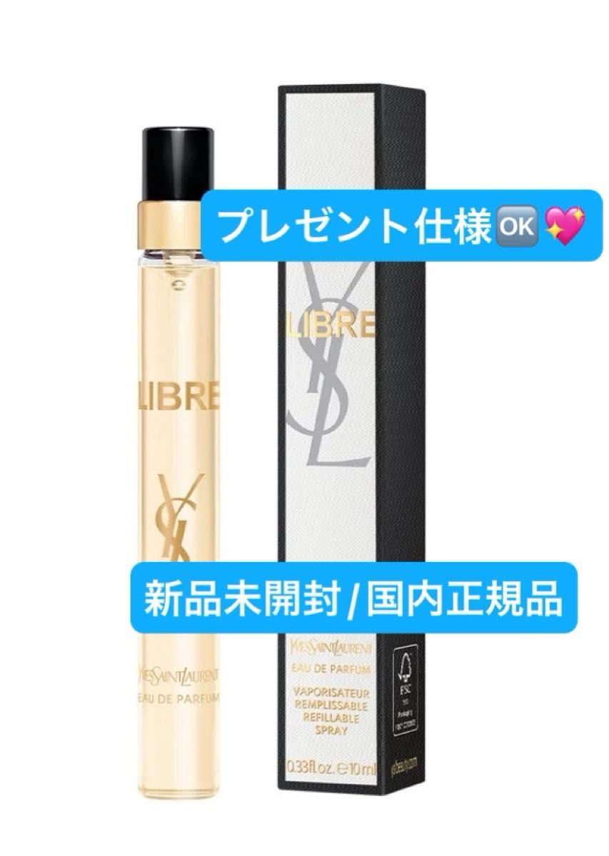 イヴサンローラン【国内正規品】新品未開封☆リブレオーデパルファム10ml☆お値引き商品◎