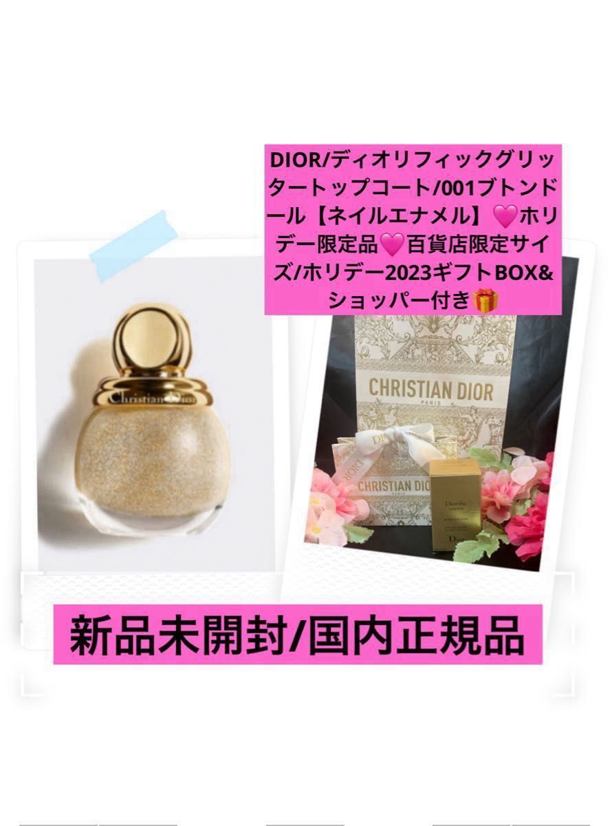 DIOR【国内正規品】新品未開封◎ブトンドール◎数量限定完売商品◎ホリデー2023/ギフトBOX&ショッパー付き☆