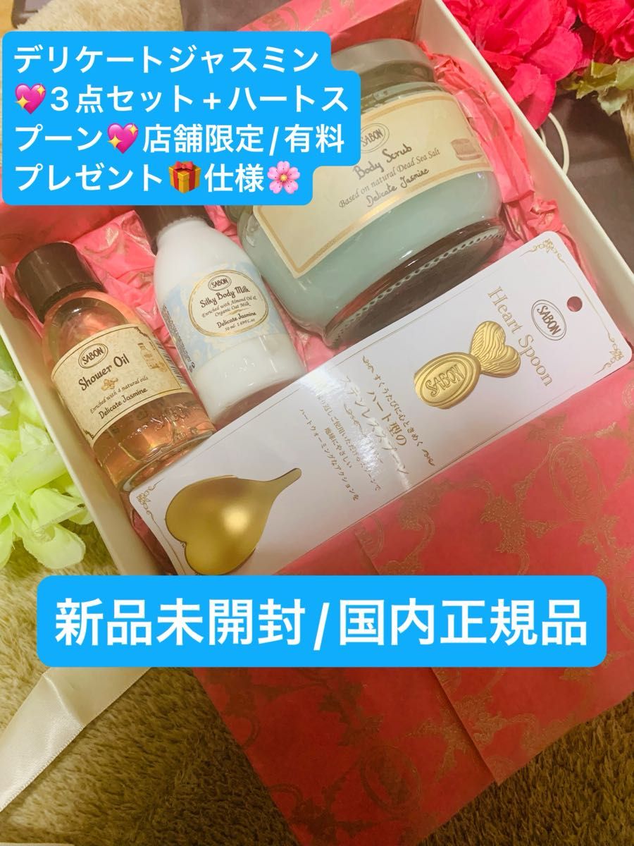 SABON【国内正規品】新品未開封☆デリケートジャスミン3点&ハートスプーン付き☆プレゼント仕様◎ダントツNo.1の香り☆