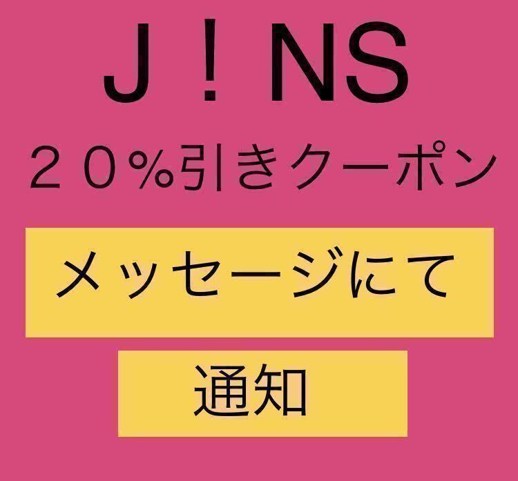 【支払い前発送可・即決】JINSオンラインショップ限定 2０％ＯＦＦクーポン　3月末迄有効_画像1