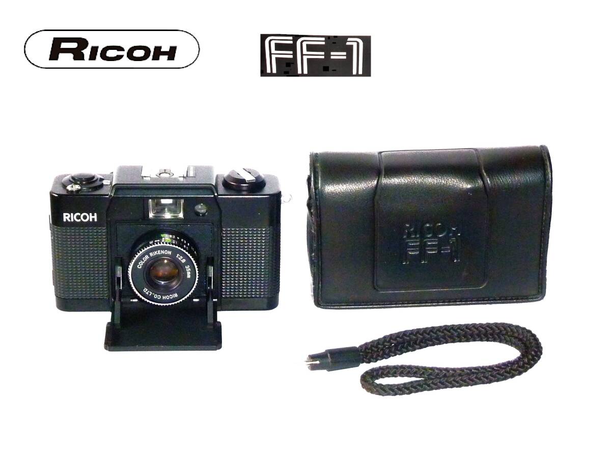 RFF リコー RICOH FF-1 動作品、美品 ケース、ストラップ付属_画像1