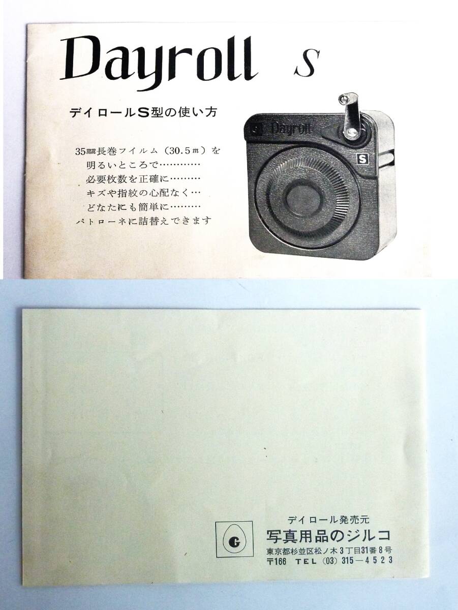 DS デイロール Dayroll S型 35mm長尺フィルム装填機（元箱、説明書） 美品の画像8