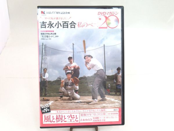 AB 9-20 DVD 昭和 映画 講談社 風と樹と空と 吉永小百合 高橋英樹 川地民夫 昭和39年公開 日活 100周年記念企画 DVDマガジン No.19_画像1