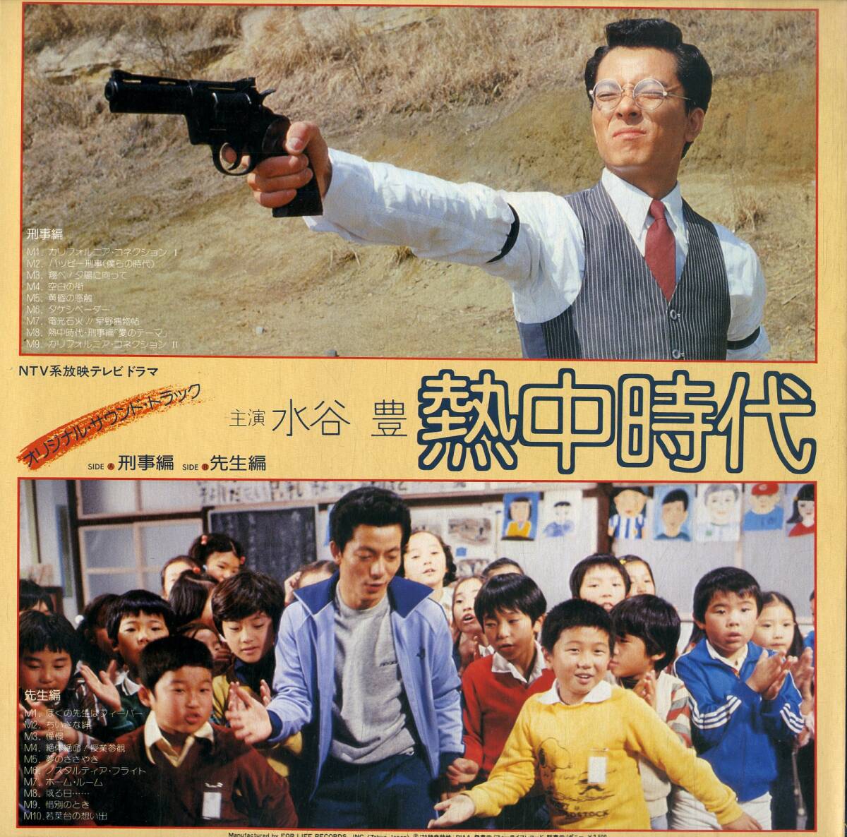 A00533191/LP/水谷豊「熱中時代 OST 刑事編・先生編 (1979年・FLL-5031・サントラ・ファンク・FUNK)」の画像2