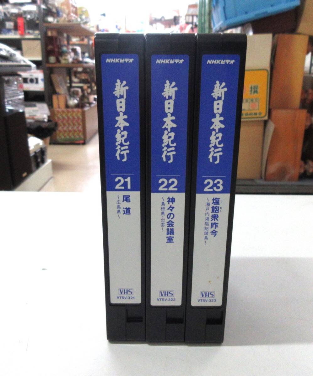 NHK 新日本紀行 VHS ビデオ 1～30巻セット 未開封あり（24～30巻） 未確認 現状品_画像8