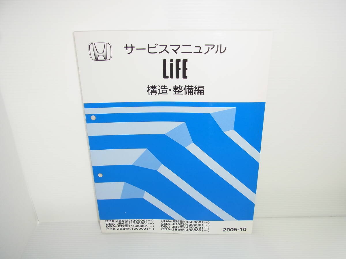 HONDA ホンダ Life サービスマニュアル 構造・整備編 DBA-JB5/CBA-JB6/DBA-JB7/CBA-JB8 2005年10月 ライフ 2005-10 送料370円_画像1