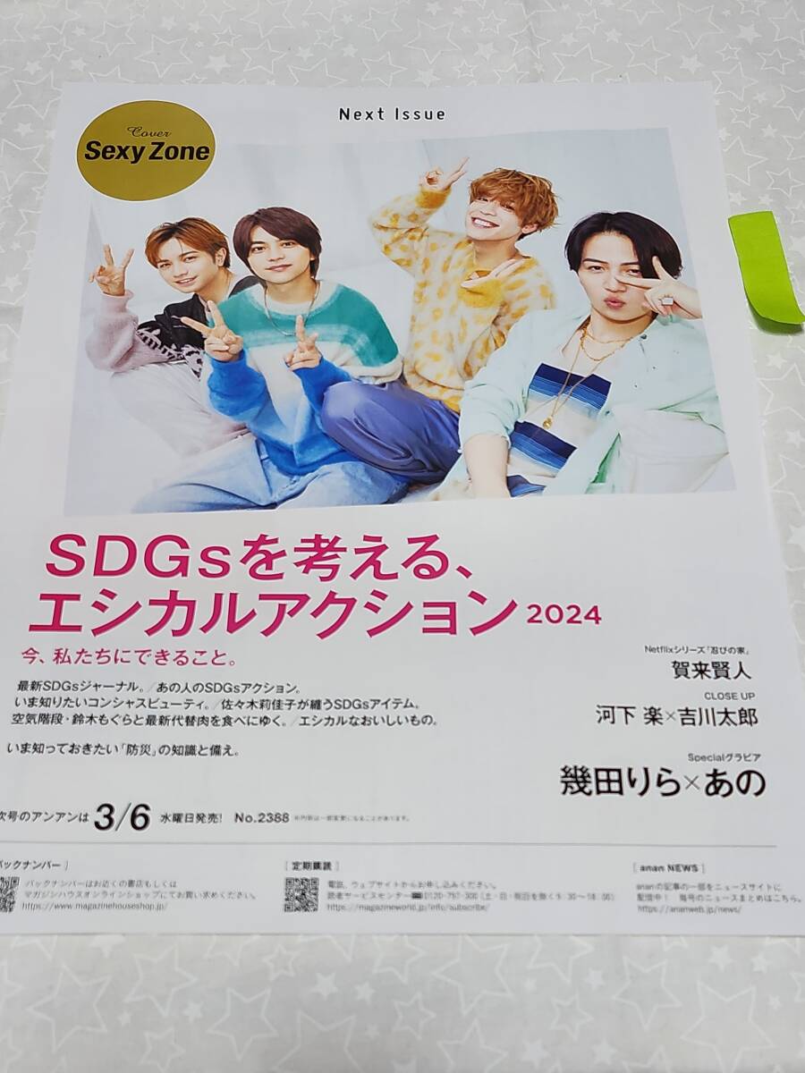 【anan】Sexy Zone 佐藤勝利 中島健人 菊池風磨 松島聡 ★雑誌★ 切り抜き 約1枚①_画像1