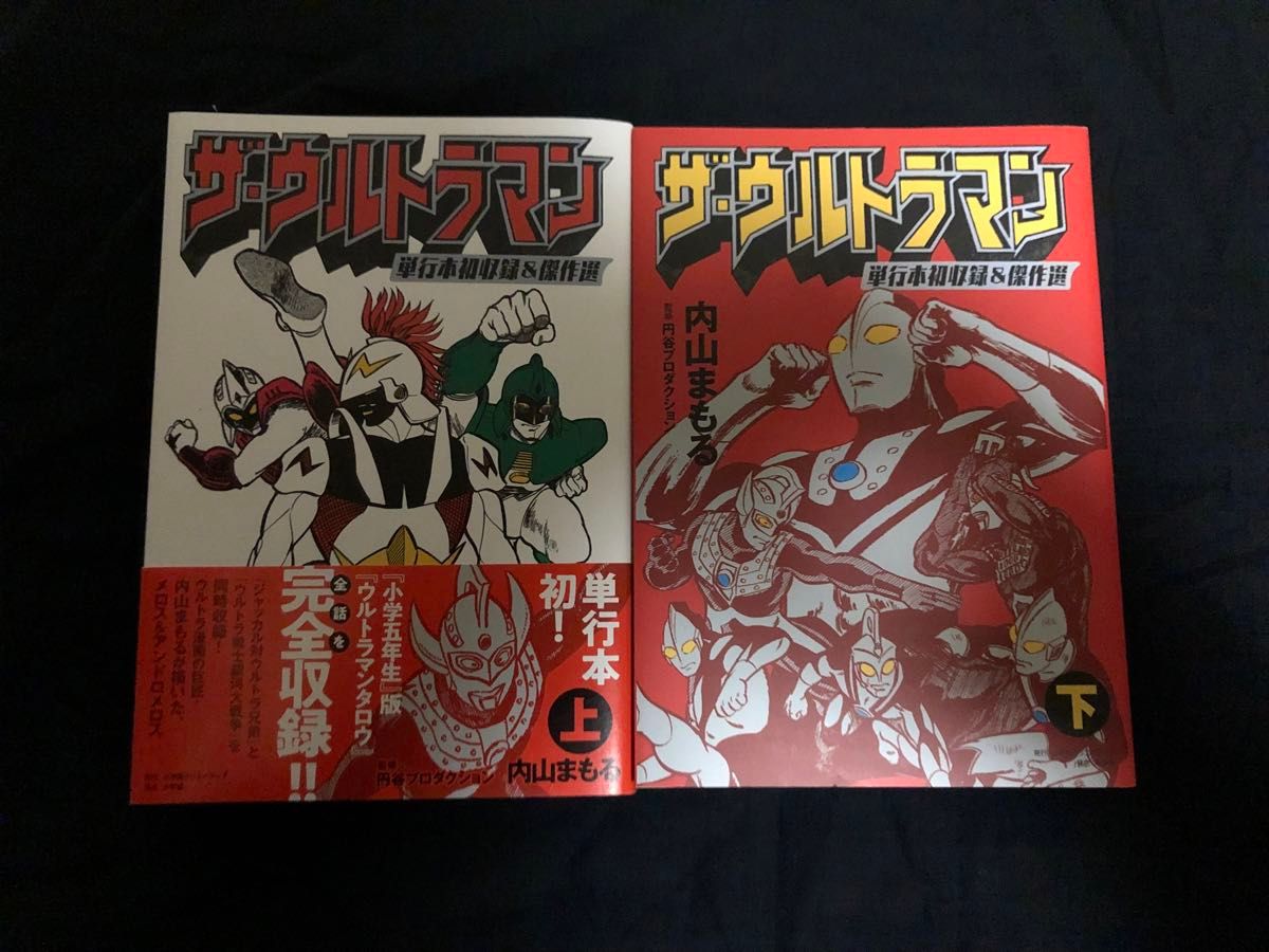 内山まもる ザ・ウルトラマン ウルトラセブン タロウ セット 楳図かずお 桑田次郎 図鑑 画集 資料集 大百科 テレビマガジン