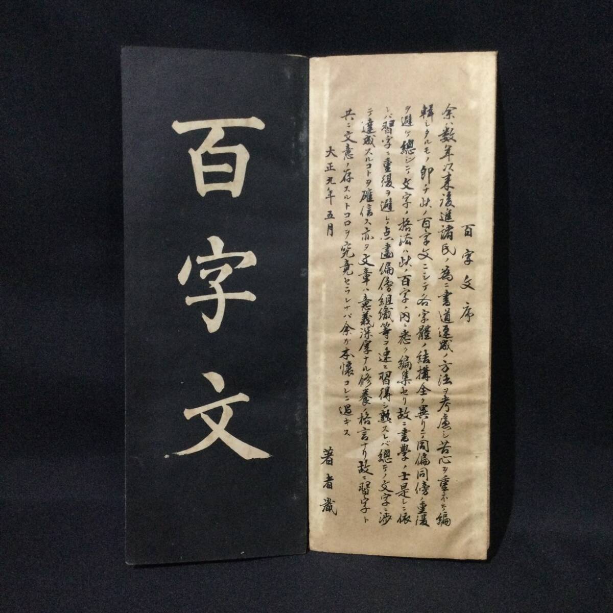 希少【書道】☆『 習字速成 楷書百字文 / 向陽著書 』上田向陽 希少【書道】☆『 習字速成 楷書百字文 / 向陽著書 』上田向陽