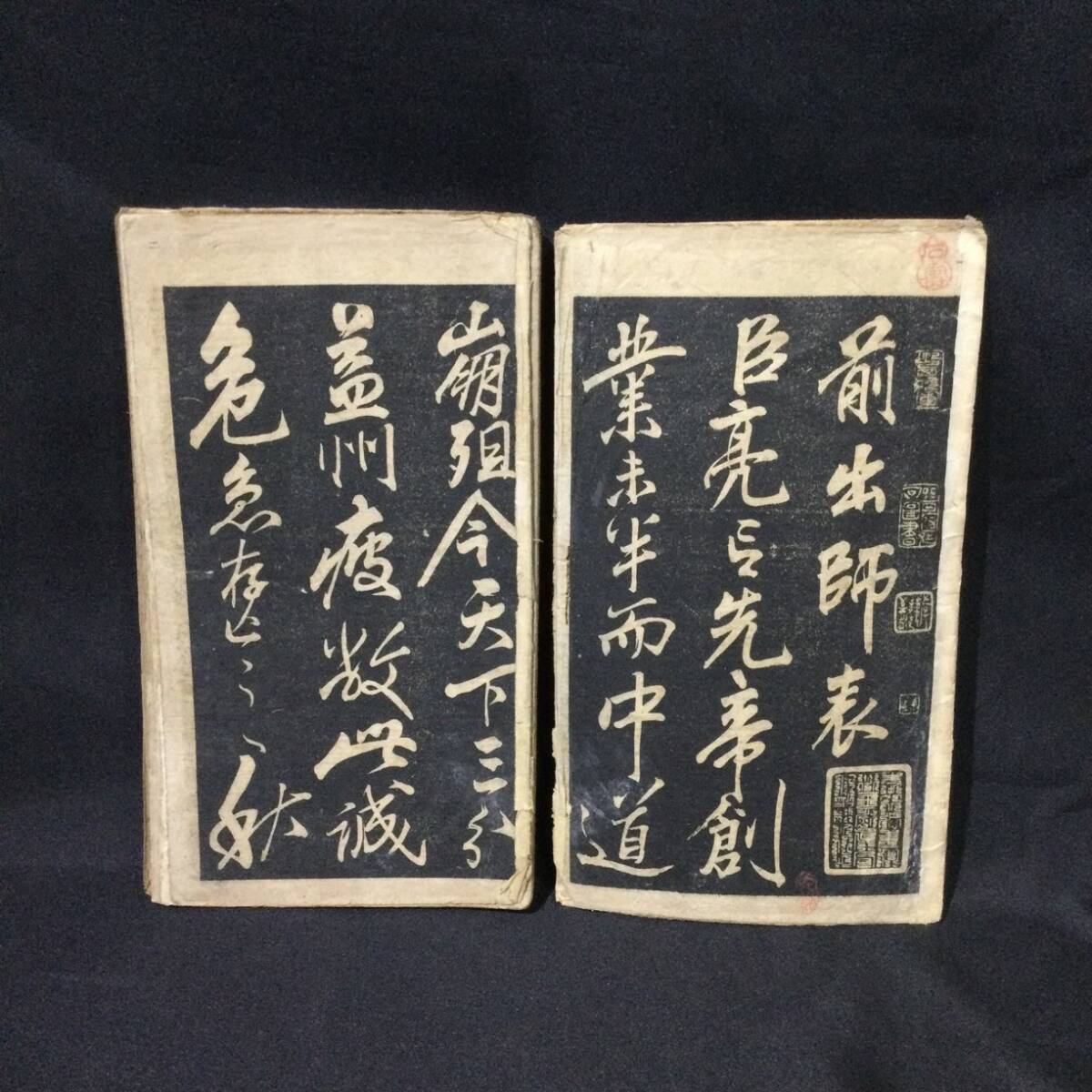 希少【書道】★『 前出師表 』岳飛 拓本 ★　 　　　　　　　　 法帖古書和本唐本漢籍中国南宋折帖碑帖古文書諸葛亮孔明古典籍書画石刻A675_画像2