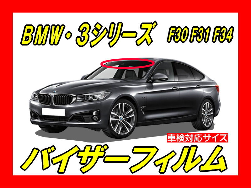 ★ BMW　3シリーズ　F30系　バイザーフィルム （日差し・ハチマキ・トップシェード）■カット済みフィルム　■貼り方動画あり_画像1