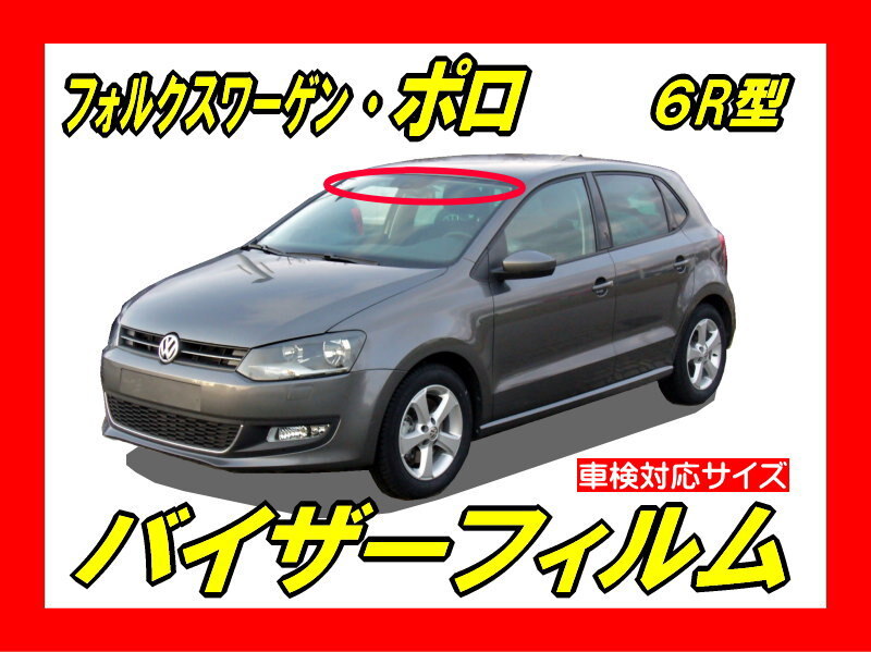 # VW Polo (POLO)6R type visor film ( day difference .* bee maki* top shade )# cutting film # pasting person animation equipped 