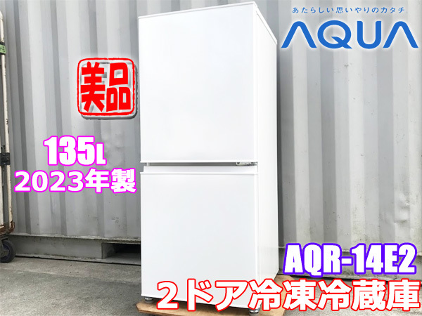 近畿地方 送料無料 超美品!! 2023年製 アクア 135L 2ドア冷凍冷蔵庫 AQR-14E2 ◇K873J_画像1