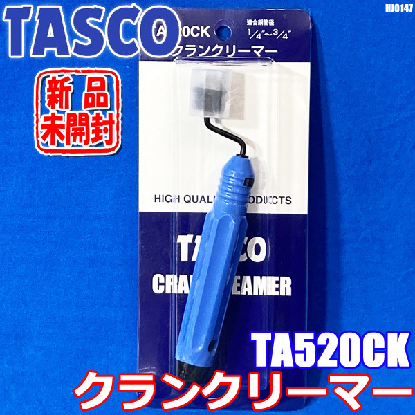 新品 TASCO クランク リーマー バリ取り 適合銅管径 1/4″～3/4″ イチネン タスコ TA520CK ◇HJ-0147_画像1