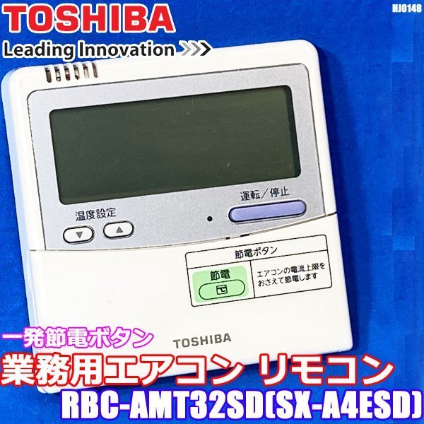 東芝 業務用エアコン リモコン ワイヤードリモコン RBC-AMT32SD SX-A4ESD TOSHIBA (1) ◇HJ-0148_画像1