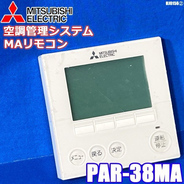 三菱 業務用エアコン リモコン ワイヤードリモコン 空調管理システム MAリモコン PAR-38MA MITSUBISHI (2) ◇HJ-0156