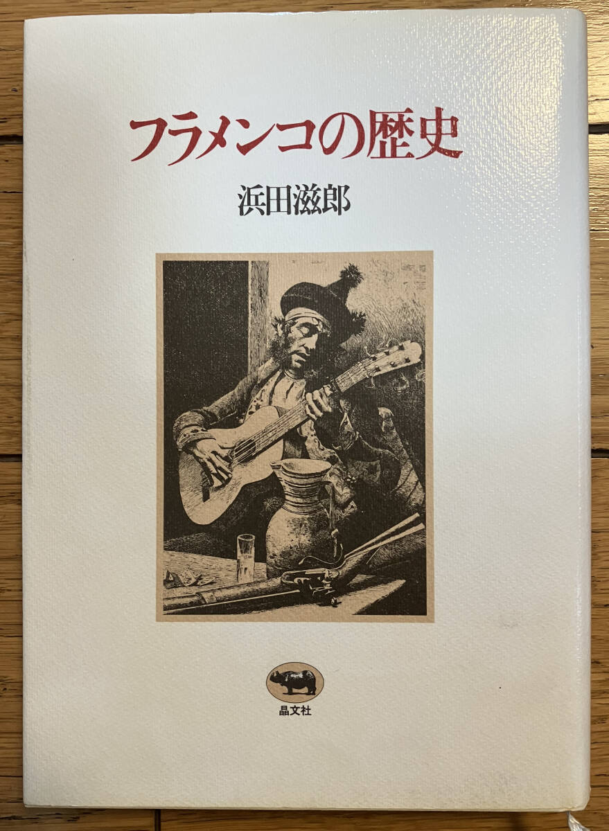 ■ フラメンコの歴史 / 浜田滋郎 著【晶文社】■_画像2