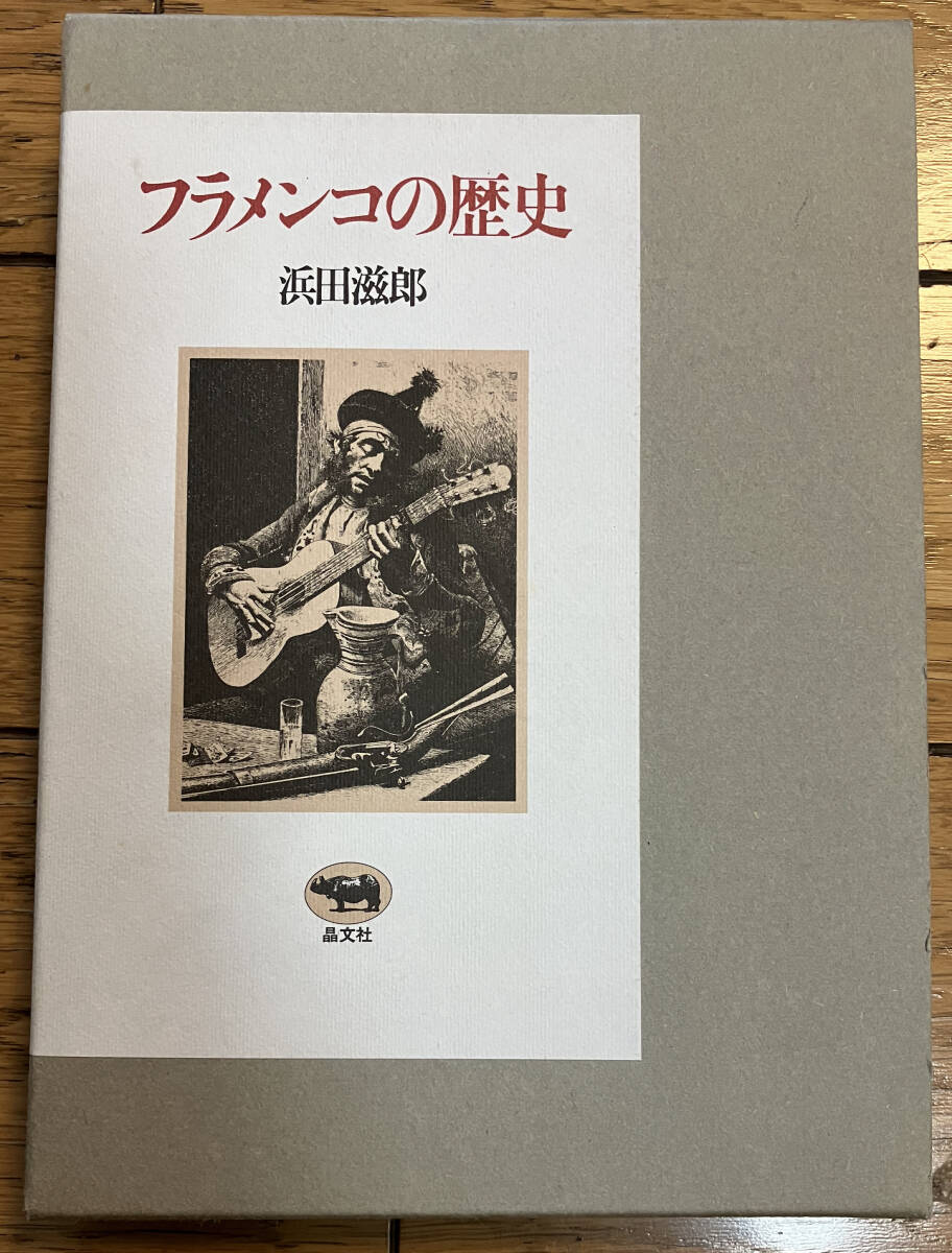 ■ フラメンコの歴史 / 浜田滋郎 著【晶文社】■_画像1