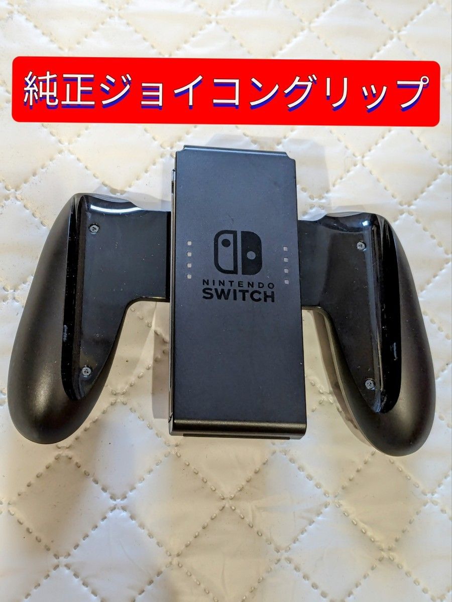 純正　ジョイコングリップ　Nintendo Switch　スイッチ