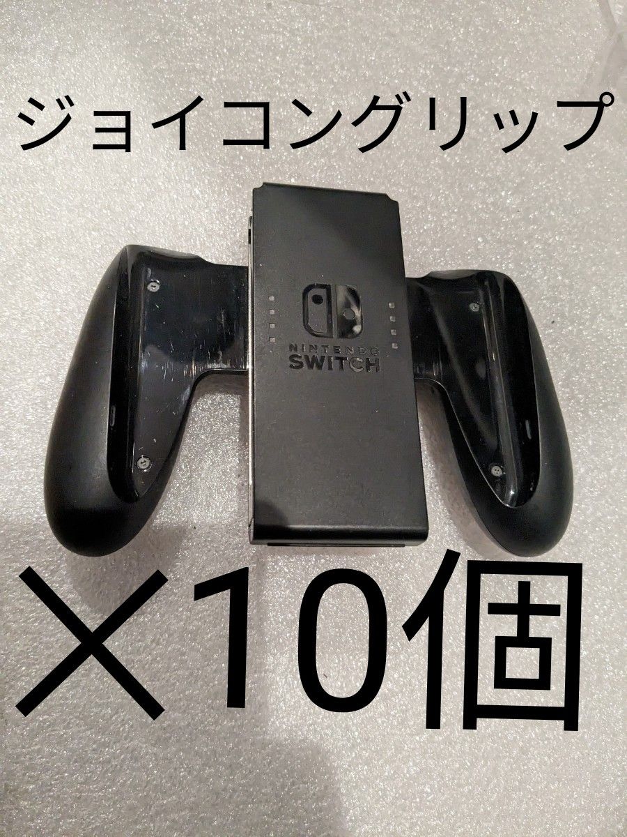 ジョイコングリップ　10個　Nintendo Switch　純正品　まとめ売り